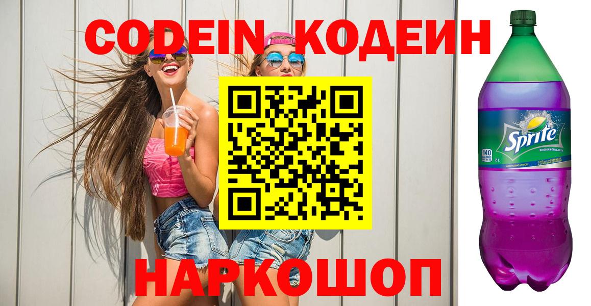 Борзя  Codein Purple Drank  Кодеиновый сироп Lean Purple Drank  Вход с VPN 